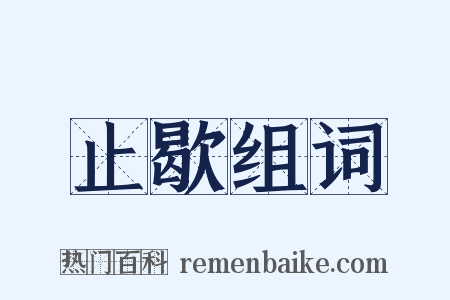 止歇组词是什么意思的图片